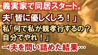 義実家で同居スタート。夫「皆に優しくしろ！」私「何で私が親孝行するの？自分でやれ！」 →夫を問い詰めた結果…