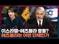 이스라엘과 전면전이 임박? 헤즈볼라의 정체가 뭐길래 | 이스라엘, 중동, 헤즈볼라