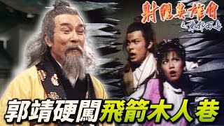 Qiu Qianren can know everything about the world!? Guo Jing Huang Rong challenged Wood Alley!｜KungFu