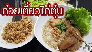 ก๋วยเตี๋ยวไก่ตุ๋น l พี่ดาสอนทำอาหาร l My Life By P'Da