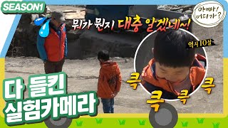 [아빠어디가1] 🪙동전 실험카메라🪙 시나리오 예상하는 민국 vs. 시나리오 파괴자 동일 #옛능 MBC130407방송