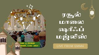 Live SMMA | Rasool Malai Sharif Majlis By Students | மாணவர்களின் ரஸூல் மாலை ஷரீஃப் மஜ்லிஸ்