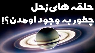 نحوه تشکیل حلقه های سیاره زحل | Azar Space