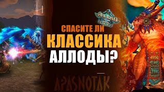 СПАСЕТ ЛИ КЛАССИЧЕСКИЙ СЕРВЕР АЛЛОДЫ ОНЛАЙН в 2025 !?