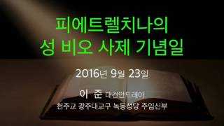 2016년 9월 23일 피에트렐치나의 성 비오 사제 기념일