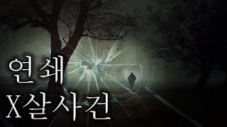 [80 스튜디오] 동네에서 발생한 연쇄 JA살 사건ㅣ레딧괴담 미니로봇 님 번역