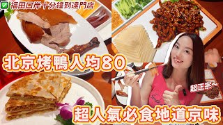 深圳必食美食 福田口岸 招牌北京烤鴨超正宗 地道北京菜人均80 老北京京醬肉絲百吃不膩