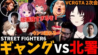 2次会スト6で北署VSギャングに参戦する如月れん【VCRGTA2/ぶいすぽ/ストリートファイター6/天鬼ぷるる/赤身かるび/葛葉/叶/釈迦/ハイタニ/シュート/しんじ/切り抜き】