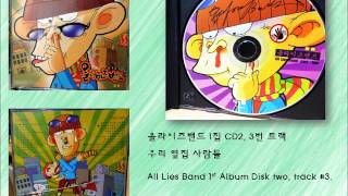 올라이즈밴드 1집 CD2 track #3 - 우리 옆집 사람들