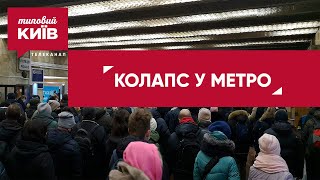 Затори у столичній підземці: реакція соцмереж