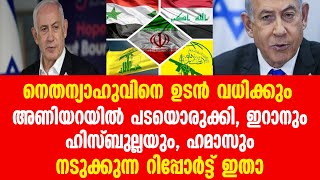 നെതന്യാഹുവിനെ ഉടൻ വധിക്കും.... നടുക്കുന്ന റിപ്പോർട്ട് ഇതാ