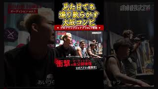 【シェンロンとダイスケ！】今大会の伝説のシーンの一つ！#飯田将成 #啓之輔 #こめお #rizin #shorts