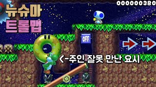 정말 보기 힘들다는 뉴슈마 트롤맵 발견, 그런데 잘 만들었다 / 슈퍼마리오 메이커 2 (Super Mario Maker 2)