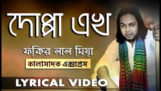 ফকির লাল মিয়া || দোপ্পা এখ || লিরিক্স ভিডিও || Fokir Lal Miah || Doppa Ek || Lyrics Video