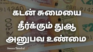 கடன் சுமையை தீர்க்கும் துஆ அனுபவ உண்மை |Suvana Thendral