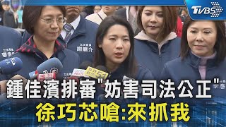 鍾佳濱排審「妨害司法公正」 徐巧芯嗆:來抓我｜TVBS新聞 @TVBSNEWS02