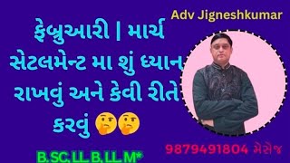 ફેબ્રુઆરી | માર્ચ  સેટલમેન્ટ મા શું ધ્યાન રાખવું અને કેવી રીતે કરવું 🤔🤔