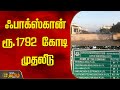 ஃபாக்ஸ்கான் ரூ.1792 கோடி முதலீடு | Newstamil2x47 | Tamilnews | foxconn | Chennai