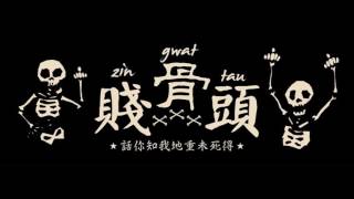 intro101 賤骨頭