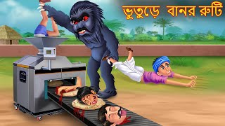 ভুতুড়ে  বানর রুটি | Bhuture Bandor Ruti | Rupkothar Golpo | Shakchunni Bangla | Bangla Moral Story