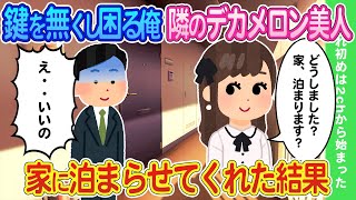 【2ch馴れ初め】残業帰りに鍵を無くし困っていたら、隣のデカメロンのお姉さんが部屋に泊めてくれた結果...【ゆっくり】