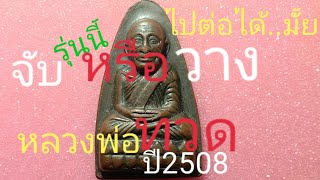 หลวงปู่ทวด ปี2508