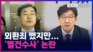 [시사쇼 정치다] '외환·내란 선전' 뺀 수정안 통과···권성동 \