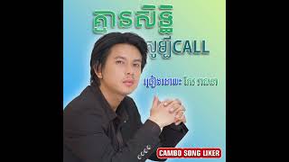 គ្មានសិទ្ធិសូម្បីតែcall-កែវ វាសនា[official audio]