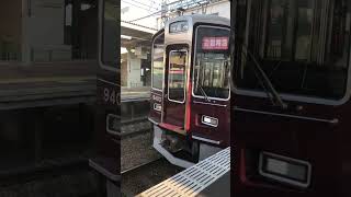 阪急 長岡天神駅🚉にて 通勤特急 京都河原町行き 9300系9303F編成 ドア閉めから発車後までの様子