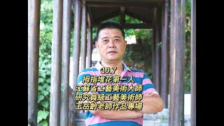 10.7拇指堆花第一人——王岳龄老师作品专场 江蘇省工藝美術大師，研究員級工藝美術師