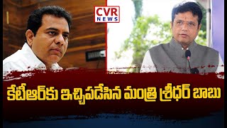 కేటీఆర్ కు ఇచ్చిపడేసిన మంత్రి శ్రీధర్ బాబు | Minister Sridhar Babu Shocking Comments On KTR