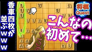 こんなん初めて見たｗｗｗまさかの香車四枚の端攻めを食らうｗ【将棋クエスト5切れ】