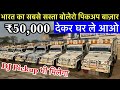 Second Hand Bolero Pickup Sale 2024, Old Pickup Sale, Second hand Loading Pickup Market in Bhilwara