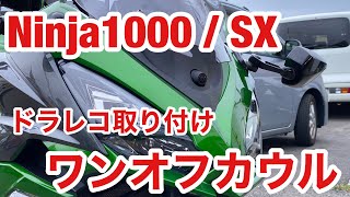 ドラレコ EDR-21G 取り付け バイク 事故 対策 ミツバサンコーワ ドラレコーワ カメラ位置変更 最高の取り付け位置へ変更 ただし、カウルに穴 Ninja1000 Z1000SX ニンジャ