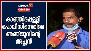 കാഞ്ഞിരപ്പള്ളി DYSP സന്തോഷിന്റെ നേതൃത്വത്തിലുള്ള അന്വേഷണത്തിൽ വിശ്വാസമില്ലെന്ന് അഞ്ജുവിന്റെ അച്ഛൻ