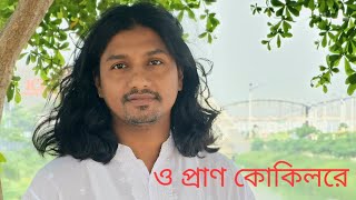 ও প্রান কোকিল রে । যুবরাজ ইয়ামিন সরকার