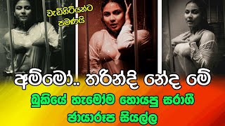 තරින්දි මුළු බුකියම කැළඹූ හැටි | අන්තිම එක බලන්නකෝ | tharindi | තරින්දි