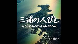 三浦の人びと　No4-3　　すずかく農園さん　最終回