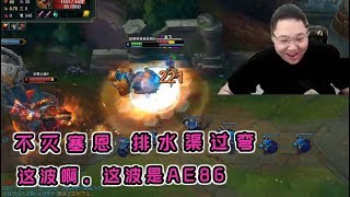 【PDD】塞恩：不灭塞恩VS鳄鱼，老司机排水渠过弯！这波啊，这波是AE86！