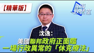 沈逸：美國聯邦政府正面臨一場行政異常的「休克療法」