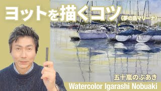 風景水彩スケッチ　ヨットを描くコツ（夢の島マリーナ）