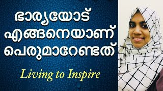 ഭാര്യയോട് എങ്ങനെയാണ് പെരുമാറേണ്ടത്!|SumiTalks