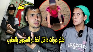 سجينـ،ة تحكي شنو دوزات داخل أخط،،ـر السجون بالمغرب وبنات كيهزو رجليهم بجوج باش ..😱