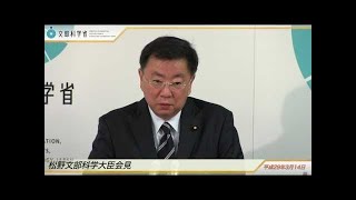 松野文部科学大臣会見(平成29年2月14日)：文部科学省