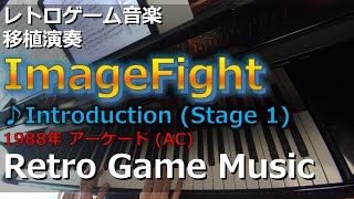 イメージファイト ImageFight ♪Introduction (Stage 1)【レトロゲーム音楽移植演奏】【RetroGameMusic】【アーケード】