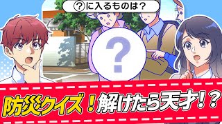 【ドウガ防災】クイズで学ぶ！はじめの防災【埼玉県】