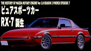 【マツダ】ロータリーエンジンの歴史 ピュアスポーツカーRX-7誕生