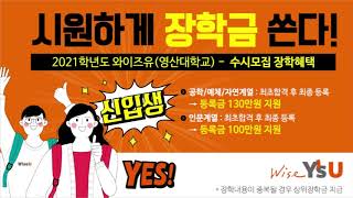 신입생 주목! 와이즈유가 시원~하게 장학금 쏜다!!!