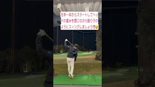 柔らかくパワーに溢れたスィング作り！それには脱力した左手リードのスィングが必須。上級者ならこのドリルを左手一本からスタートして、ヘッドの重みを感じながら振り子のようにスィングしましょう！