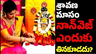 Is eating Non Veg prohibited in Sravana Masam: శ్రావణమాసంలో మాంసాహారం తినొచ్చా? తినకూడదా? ఎందుకు? GP